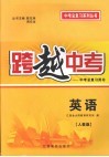 跨越中考：中考总复习用书  英语  人教版