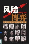 风险博弈  金融危机中风云人物的财富之道
