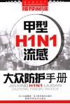 甲型H1N1流感大众防护手册