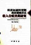 经济加速转型期我国城镇居民收入分配差距研究