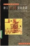 浙江丝绸文化史话