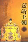 嘉靖王朝  下 电子书封面