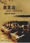 美发店流程与细节管理