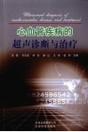 心血管疾病的超声诊断与治疗 封面