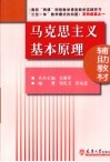 马克思主义基本原理辅助教材 封面