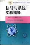 信号与系统实验指导 封面