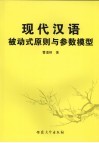 现代汉语被动式原则与参数模型