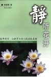 静听花开  叙事德育：让教育如花儿绽放般美丽