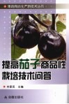 提高茄子商品性栽培技术问答
