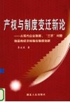 产权与制度变迁新论  从现代企业制度、“三农”问题到国有经济体制的制度创新