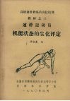 速滑运动员机能状态的生化评定 封面
