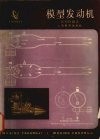 模型发动机