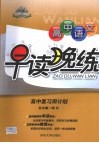 高中语文早读晚练  高中复习周计划 封面