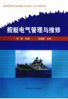 舰艇电气管理与维修