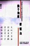 换个角度看恒山