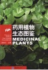 药用植物生态图鉴