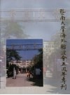 暨南大学海外联谊会五周年专刊 电子书封面