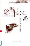 悠游中的沉思  爱与忧交织的漫笔