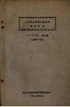 沈阳市土建技术情报网资料目录  1964年  第4期  总第11期 封面