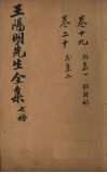 王文成公全书  7册