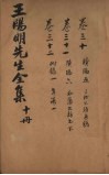 王文成公全书  10册