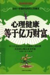 心理健康等于亿万财富  漫画彩图珍藏本