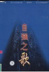 自强之歌  自强模范助残先进优秀通讯报告文学选  2003年卷 封面