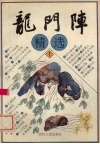龙门阵精选  1 封面