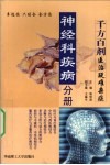 千方百剂医治疑难杂症  神经科疾病分册