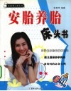 安胎养胎床头书