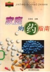 家庭购药指南