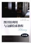 图书馆利用与文献检索教程  自科版