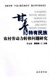甘青特有民族农村劳动力转移问题研究