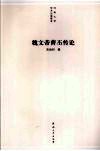 魏文帝曹丕传论 电子书封面