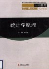 统计学原理 封面
