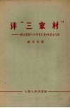评“三家村”  《燕山夜话》《三家村札记》的反动本质