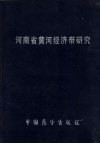 河南省黄河经济带研究 封面