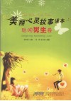 美丽心灵故事读本  聪明男生卷
