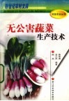 无公害蔬菜生产技术