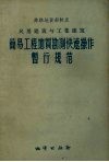 民用建筑与工业建筑简易工程地质勘测快速操作暂行规范 封面