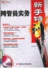 网管员实务新手特训 封面