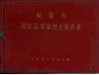 福建省同安县革命烈士英名录 封面