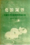 兔的饲养  介绍牡丹江家兔饲养场经验