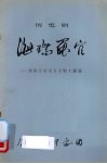 海瑞罢官  根据吴晗同名京剧本翻编 电子书封面