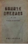 苏联纺织生产合理化建议选集  第1册