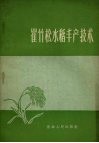 崔竹松水稻丰产技术