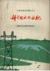 科学用水巧施肥  黎明大队水稻高产栽培经验 封面