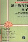 跳出教育的盒子  成就超级棒教师之必备手册 封面