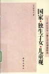 国家.独生子女.儿童观  对北京市儿童生活的调查研究