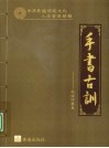 手书古训  赵俊河纂集